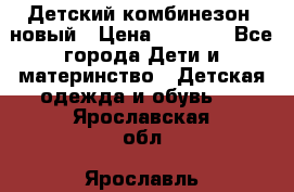 Детский комбинезон  новый › Цена ­ 1 000 - Все города Дети и материнство » Детская одежда и обувь   . Ярославская обл.,Ярославль г.